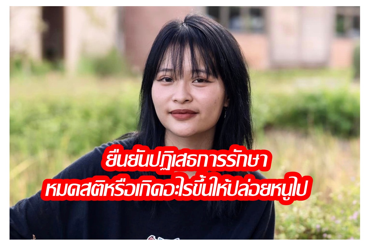 แพทย์แจ้งคลื่นหัวใจเต้นผิดปกติ ปล่อยไว้เสี่ยงหัวใจหยุดเต้น อันตรายถึงชีวิต "ตะวัน" ปฏิเสธการรักษา