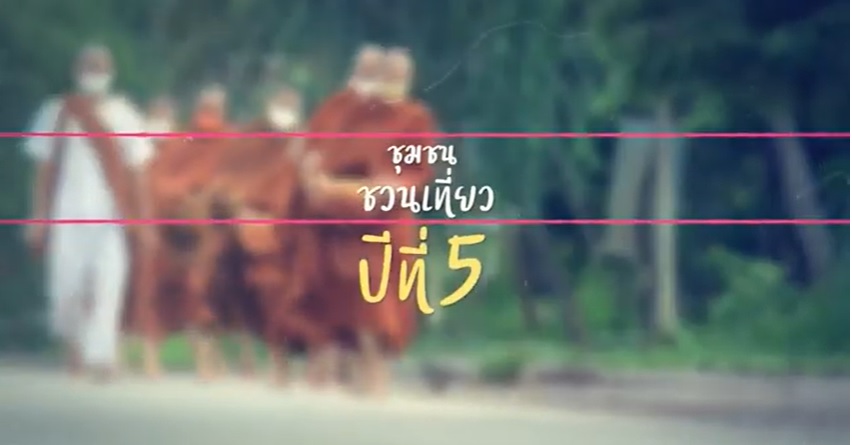 ชุมชนชวนเที่ยว  ปีที่ 5 พาเที่ยว  ชุมชนบ้านคลองนาเกลือ  อ.พระสมุทรเจดีย์  จ.สมุทรปราการ