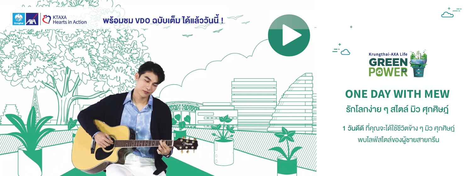 กรุงไทย-แอกซ่า ประกันชีวิตร่วม​กรีนเวฟ 106.5 เอฟเอ็ม   เปิดตัวคลิปวิดีโอ “One Day with Mew” รักโลกง่ายๆ สไตล์มิว ศุภศิษฏ์ … ยอดรีทวีตทะลุ 100,000 ใน 1 ชั่วโมง