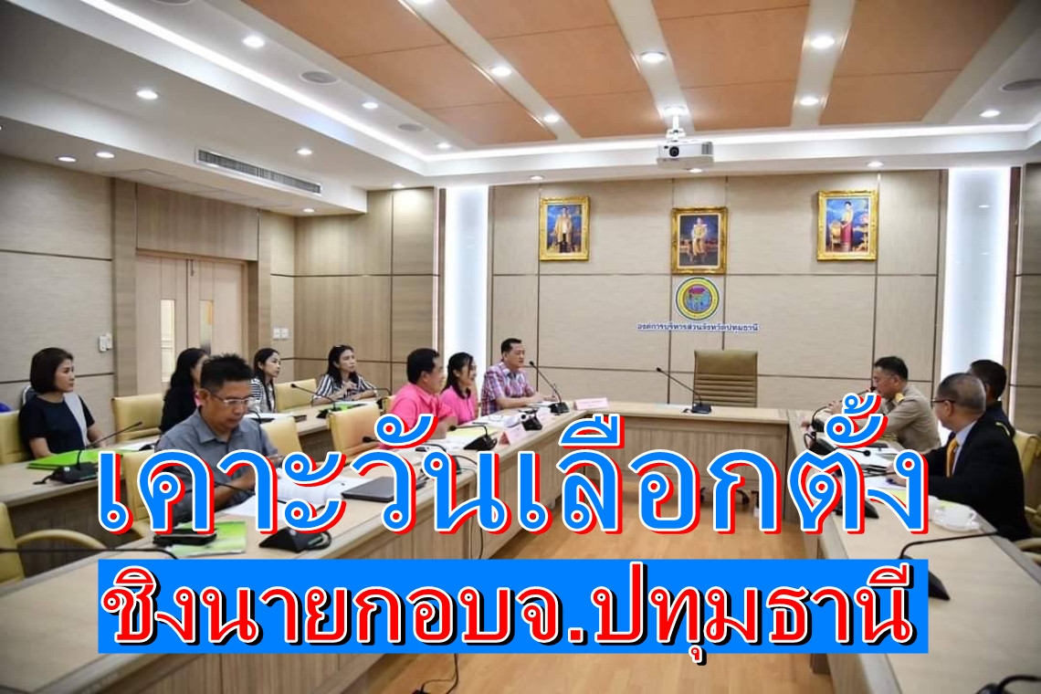กกต.เตรียมเคาะวันรับสมัครเลือกตั้งอบจ.ปทุมธานี 13-17 พ.ค. หย่อนบัตร 30 มิ.ย.