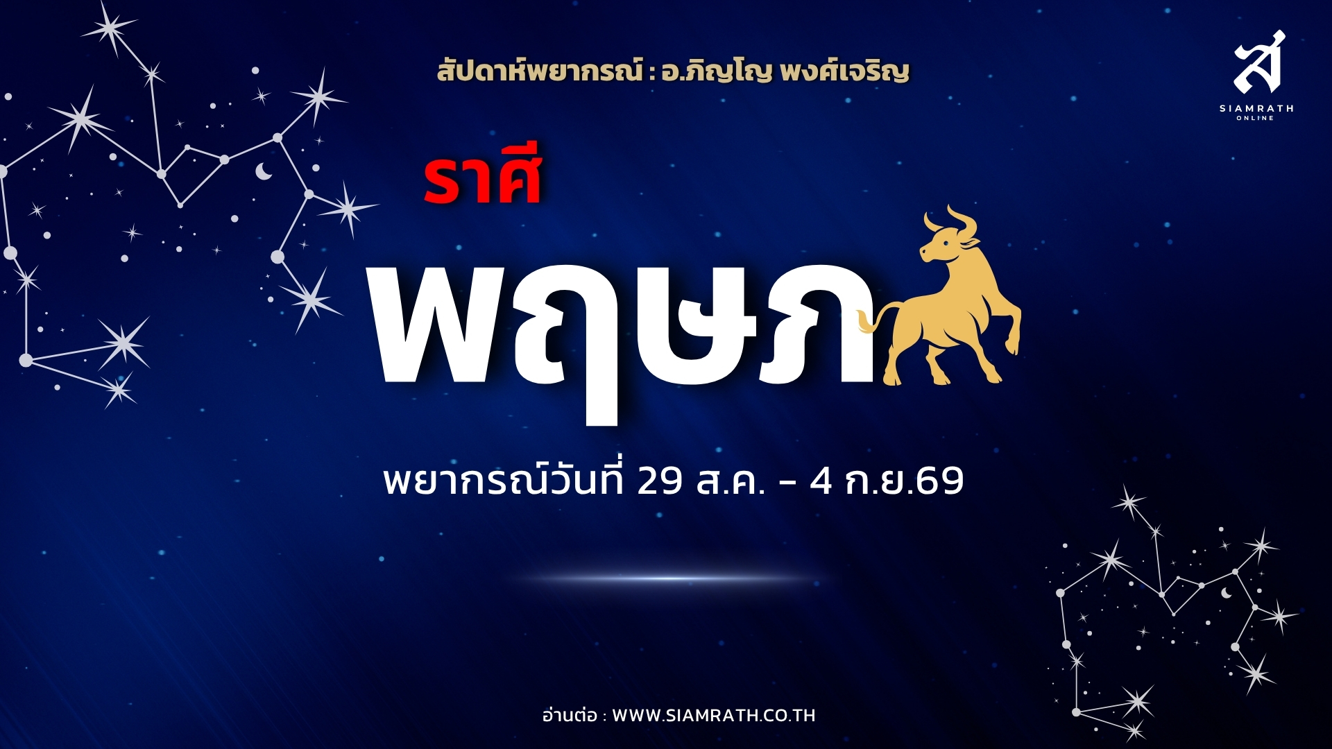 ราศีพฤษภเฮ! รักลงตัว งานราบรื่น มีผู้ใหญ่หนุน แต่ระวังศัตรูเงียบ-การเงินต้องรอบคอบ