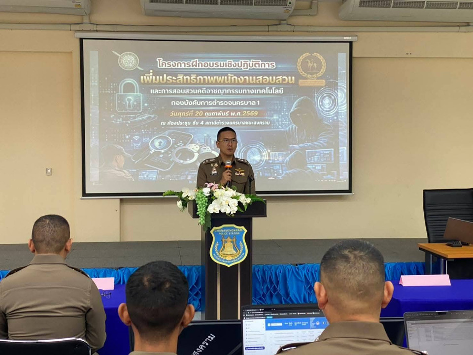 บก.น.1 เดินหน้าเสริมสร้างทักษะพนักงานสอบสวน รับมืออาชญากรรมไซเบอร์ยุคดิจิทัล