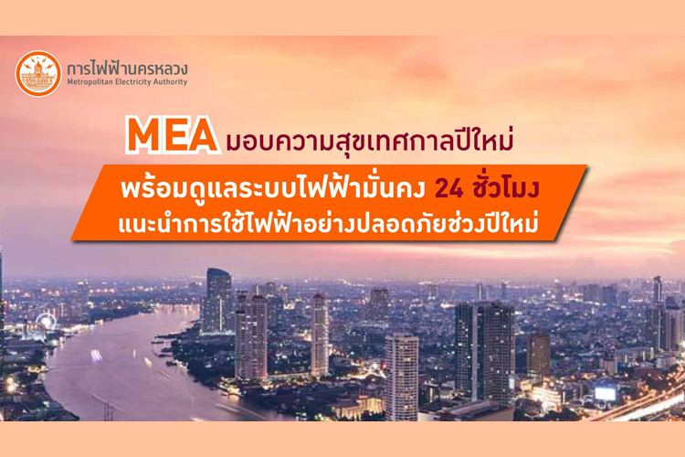 MEA พร้อมดูแลระบบไฟฟ้ามั่นคง 24 ชั่วโมง แนะนำการใช้ไฟฟ้าอย่างปลอดภัยช่วงปีใหม่