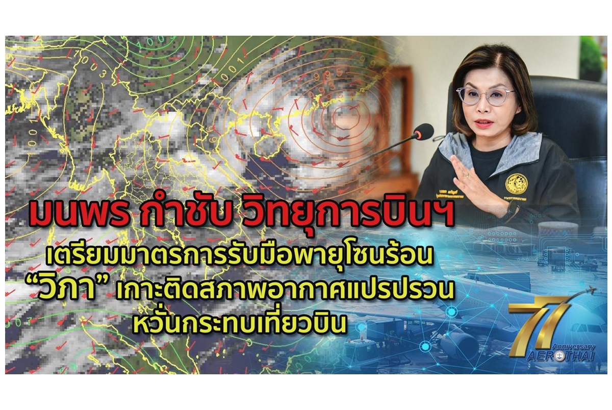 “มนพร” กำชับวิทยุการบินฯ เตรียมพร้อมรับพายุวิภา ยกระดับความปลอดภัย-บริหารจราจรทางอากาศเต็มที่