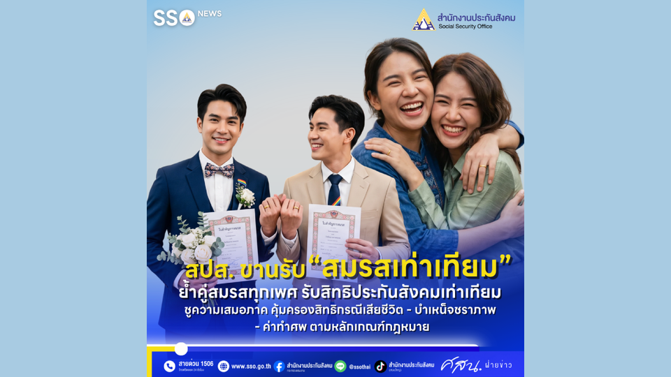 ประกันสังคม ขานรับ “สมรสเท่าเทียม” ย้ำคู่สมรสทุกเพศ รับสิทธิประกันสังคมเท่าเทียม 