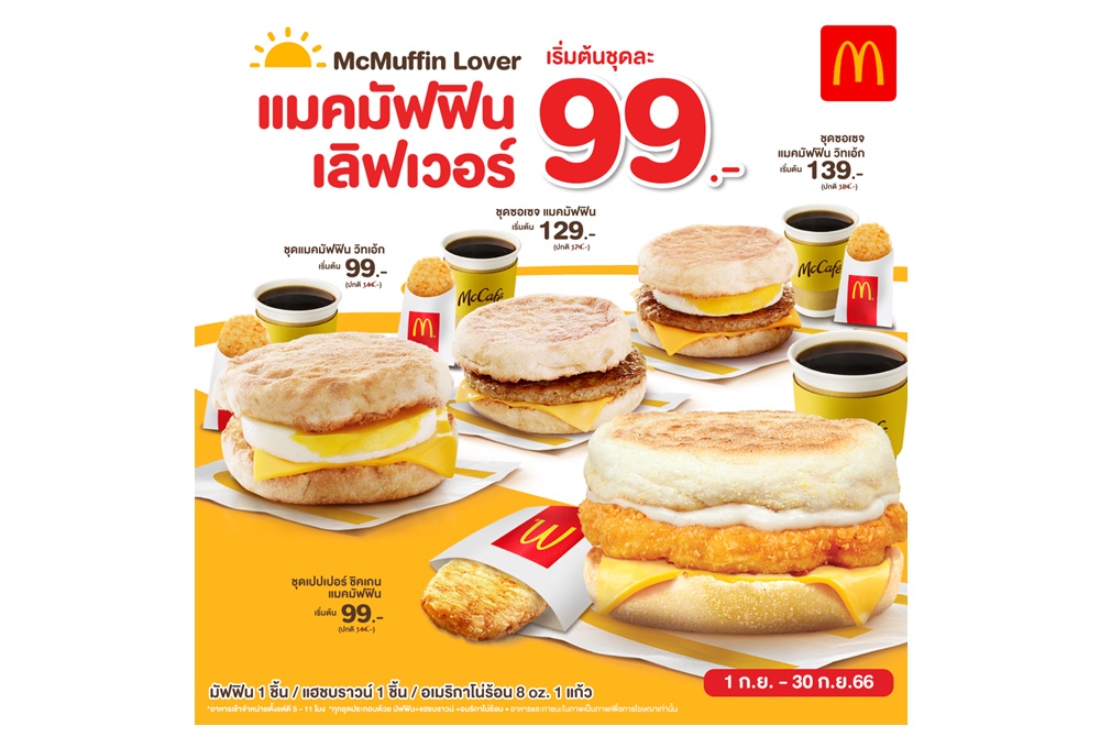 แมคโดนัลด์ จัดโปรเด็ด! ‘แมคมัฟฟิน เลิฟเวอร์’ อิ่มคุ้ม อร่อยทุกเช้า 