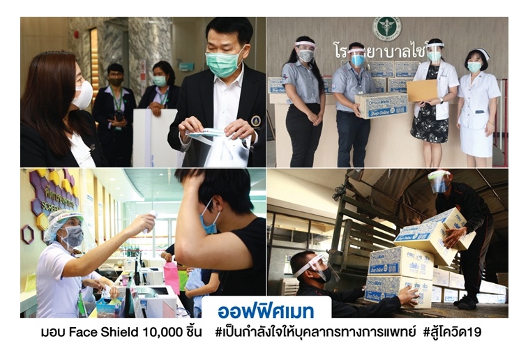 ออฟฟิศเมท มอบ Face Shield 10,000 ชิ้น ให้กับรพ.รัฐกว่า 30 แห่งทั่วปท.  