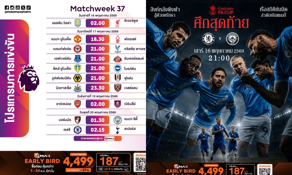 เดือดสนั่นเกาะอังกฤษ! "เชลซี ชน แมนซิตี้" ชิงเอฟเอคัพ "พรีเมียร์ลีก" โค้งท้าย "ปืน-ผี-หงส์" ฟัดไม่ยั้ง