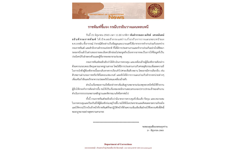 ราชทัณฑ์ยันเบาะแส'บรรยิน'มีแผนแหกคุก เป็นการทำงานร่วมกันของ ราชทัณฑ์-สตช.