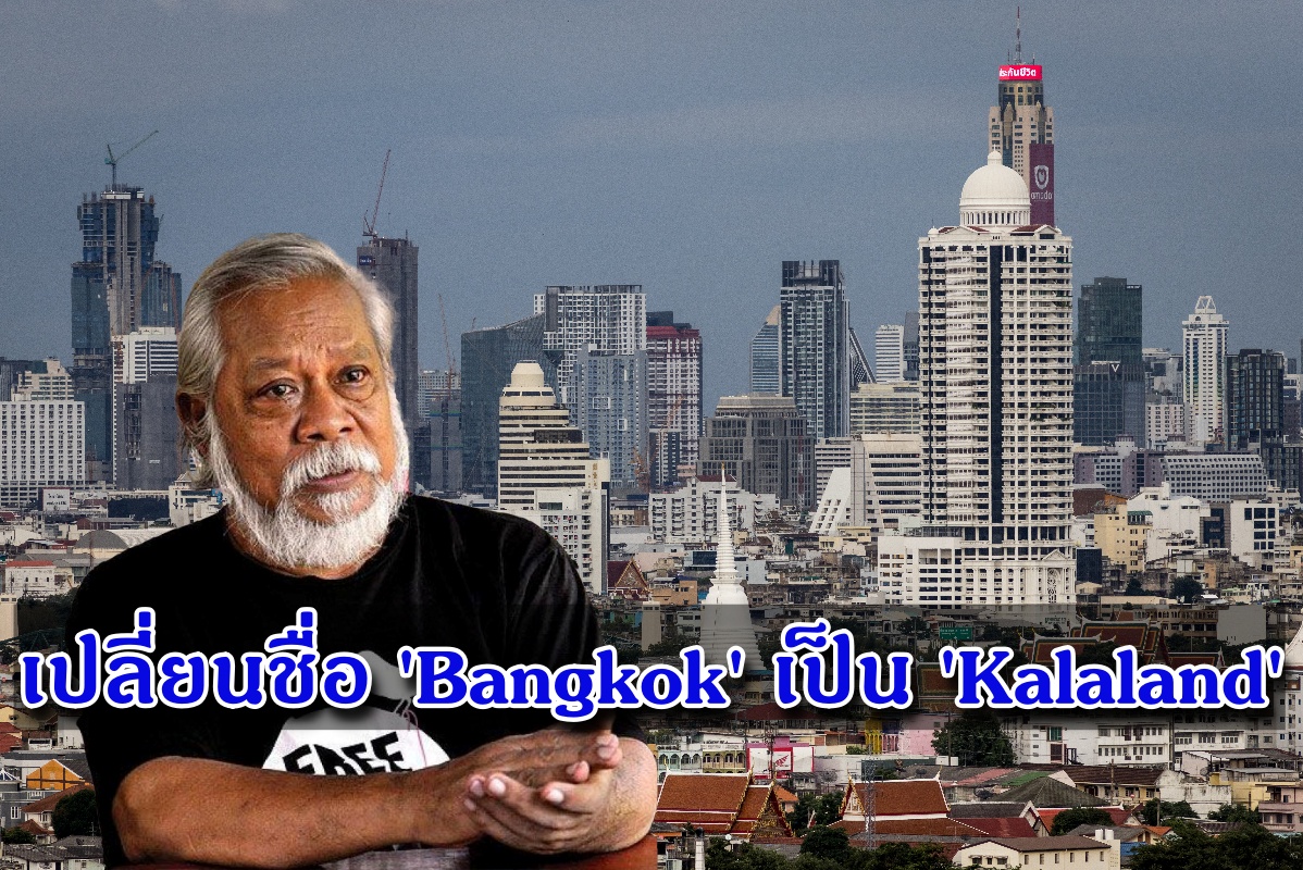 'สุชาติ สวัสดิ์ศรี' แซะ เปลี่ยนชื่อ Bangkok ให้ยุ่งยากทำไมเปลี่ยนเป็น Kalaland จบเรื่อง!