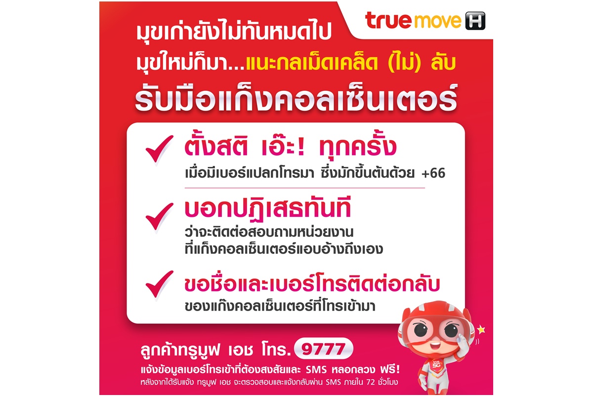 "ทรูมูฟ เอช" เตือนคนไทยอย่าหลงเชื่อแก็งคอลเซ็นเตอร์ แนะกลเม็ดเคล็ด (ไม่) ลับ “ตั้งสติ บอกปฏิเสธทันที ขอชื่อและเบอร์ติดต่อกลับ”