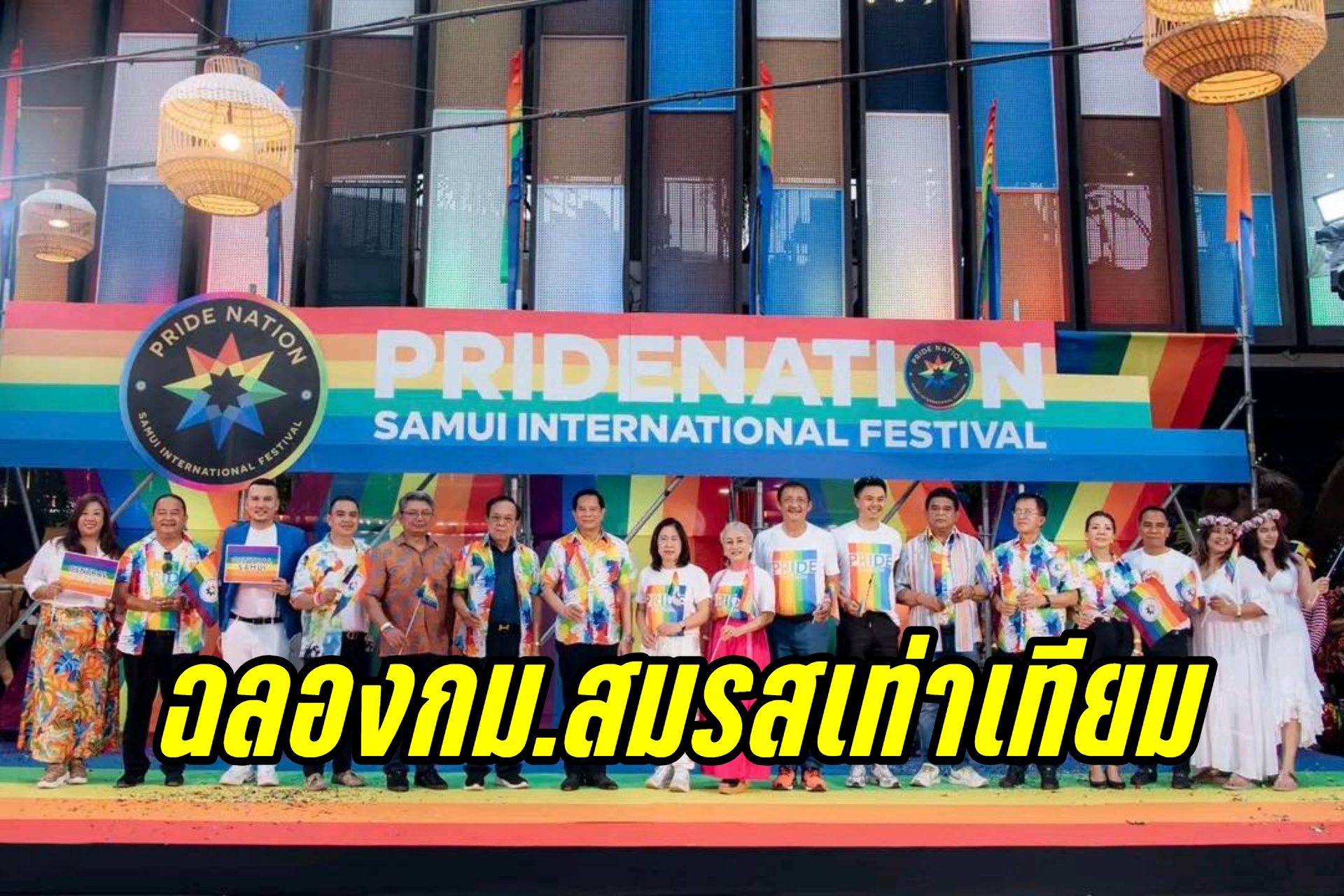 เกาะสมุย จัดงาน “PRIDE NATION SAMUI” ฉลองร่างกฎหมายสมรสเท่าเทียม อย่างยิ่งใหญ่