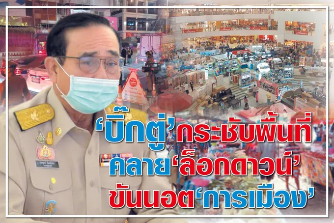"บิ๊กตู่" กระชับพื้นที่ คลาย "ล็อคดาวน์" -ขันน็อต "การเมือง" 