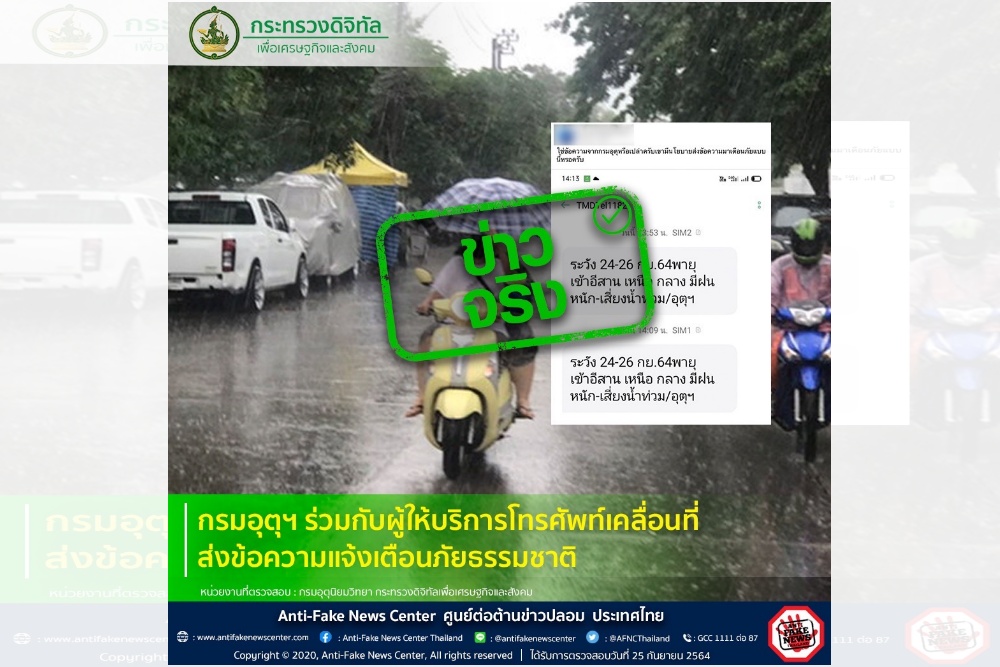 ตร. ยัน กรมอุตุฯ ร่วมกับ ผู้ให้บริการโทรศัพท์เคลื่อนที่ ส่งข้อความแจ้งเตือนภัยธรรมชาติ จริง