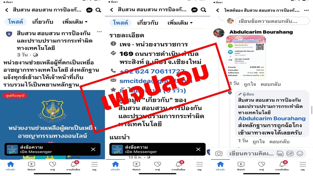 เตือนภัย!! ระวังมิจฉาชีพเลียนแบบเพจตำรวจไซเบอร์ หลอกลวงแอดไลน์
