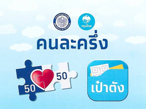 คลังฟัน 160 ร้านค้าโกงคนละครึ่ง ติดแบล็คลิสต์-ทวงเงินคืน เผยมีอีกพันรายจ่อคิวเชือด ชงดีอีเอสฟันแอปฯปลอม 