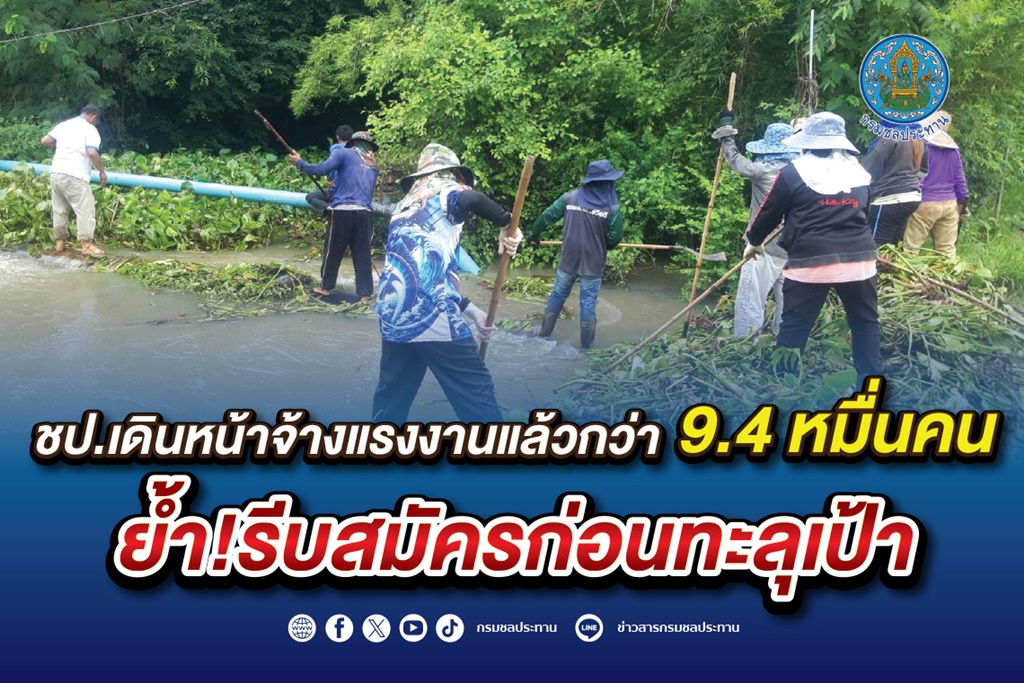 จ้างแรงงานต่อเนื่อง! ยอดใกล้ทะลุเป้า สมัครแล้วกว่า 9.4 หมื่นคน
