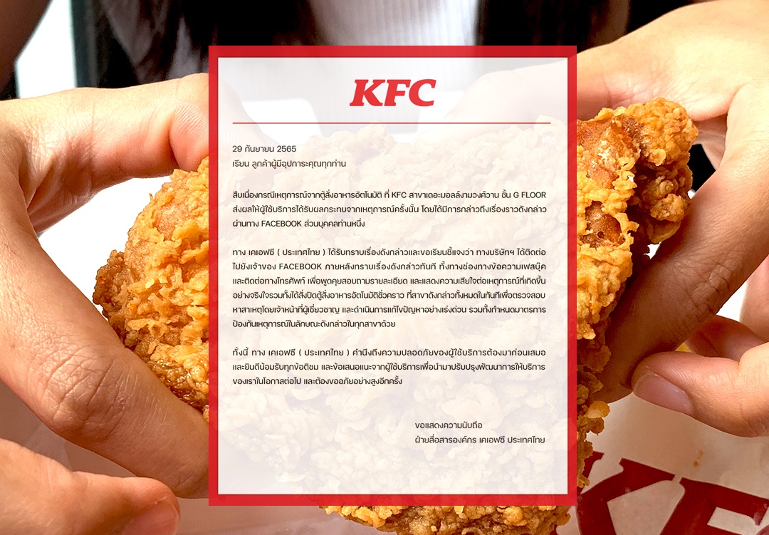 "เคเอฟซี" แจงกรณีลูกค้าถูกไฟดูดขณะใช้ตู้สั่งอาหารในห้างดัง