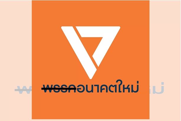 ค่ำคืนนี้อีกยาวนาน! อนาคตใหม่ขีดฆ่าคำว่า "พรรค" ปลุกมวลชนสานต่อภารกิจ