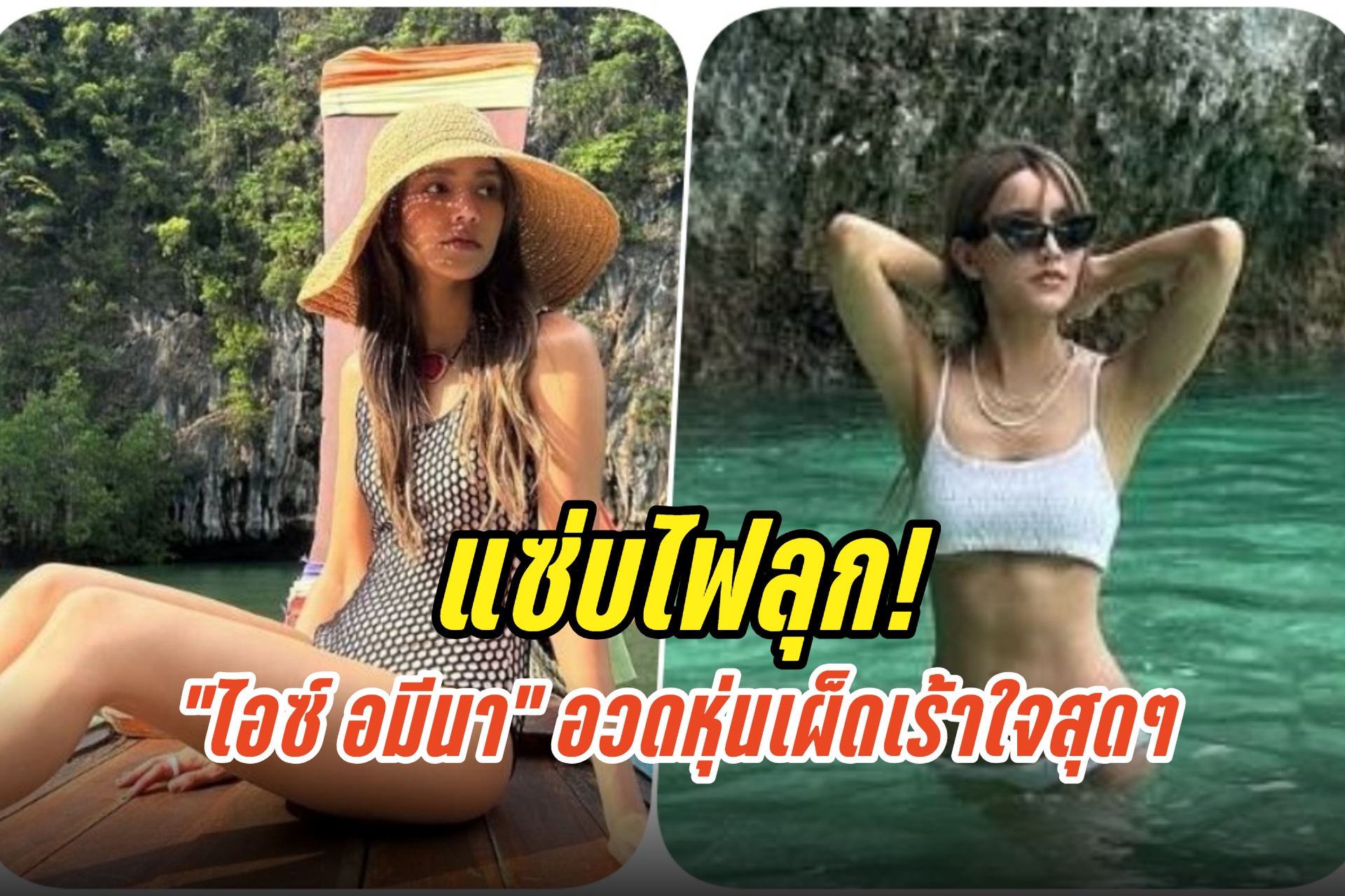 แซ่บไฟลุก! “ไอซ์ อมีนา” นุ่งชุดว่ายน้ำ อวดหุ่นเผ็ดเร้าใจสุดๆ