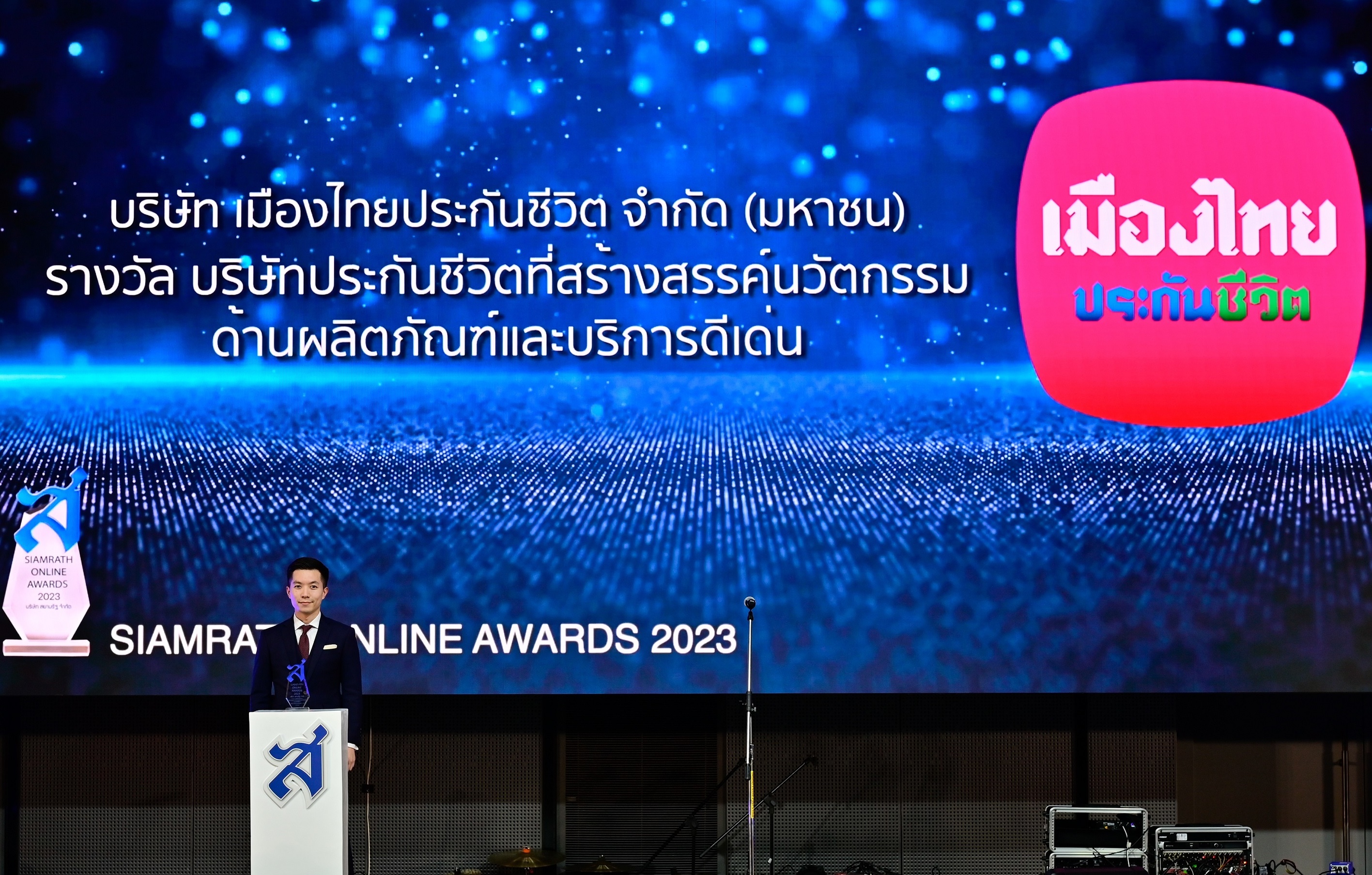 เมืองไทยประกันชีวิต รับรางวัล “ประกันชีวิตที่สร้างสรรค์นวัตกรรมด้านผลิตภัณฑ์และบริการดีเด่น”  ต่อเนื่องเป็นปีที่ 3 จากงาน SIAMRATH ONLINE AWARD 2023