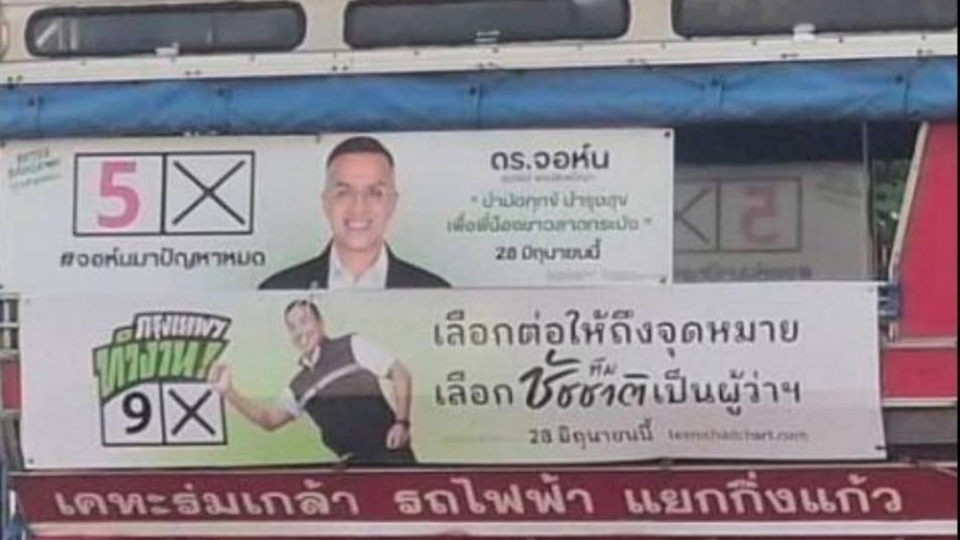 "ชัชชาติ" ยันยังไม่หนุน สก. รายใด ขอรถสองแถวติดป้ายเดียวกันคนสับสน