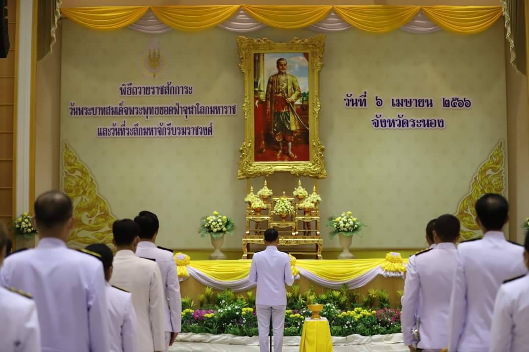 พสกนิกรชาวจังหวัดระนอง ร่วม สำนึกในพระมหากรุณาธิคุณ วันที่ระลึกมหาจักรีบรมราชวงศ์