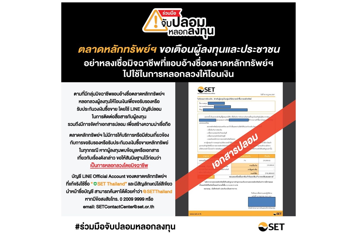 ตลท.ขอให้ผู้ลงทุน-ประชาชนทั่วไป อย่าหลงเชื่อมิจฉาชีพที่แอบอ้างชื่อตลาดหลักทรัพย์ฯ ไปใช้ในการหลอกลวงให้โอนเงิน