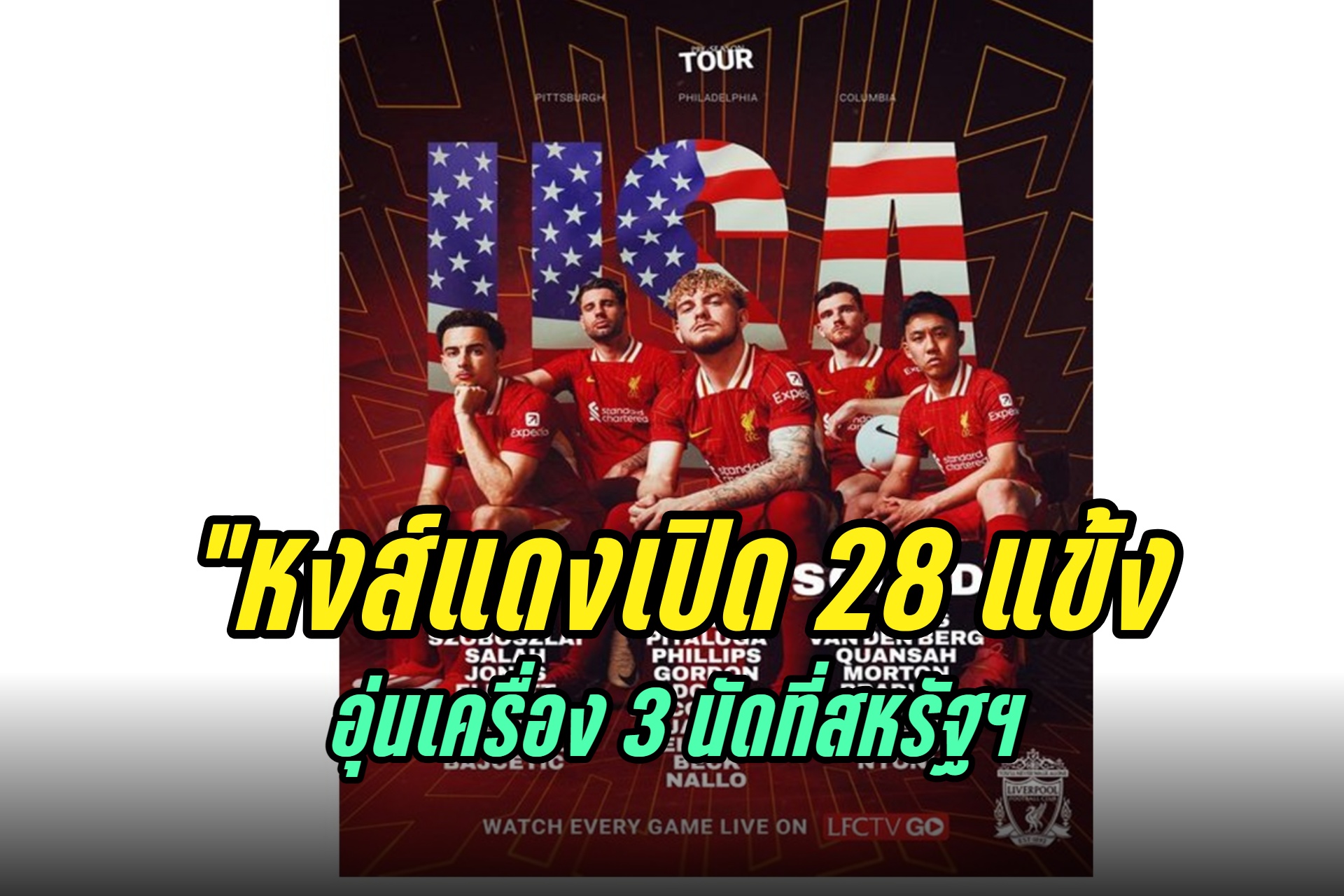 "ลิเวอร์พูล" เปิดโผ 28 นักเตะอุ่นเครื่องที่สหรัฐฯ เปิดโปรแกรม 3 นัดเจอ "เรอัล เบติส-อาร์เซน่อล-แมนยู"