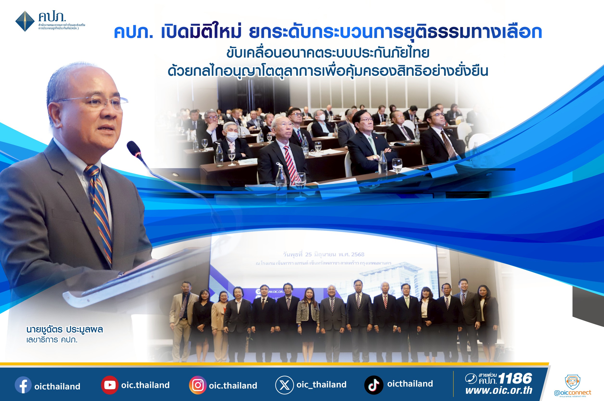  คปภ.ยกระดับใช้กลไกอนุญาโตตุลาการคุ้มครองสิทธิยั่งยืน รุกจัดสัมมนาอัพเดทเพิ่มองค์ความรู้ Copayment-ภัยแผ่นดินไหว 8.2ริกเตอร์เขย่ากรุงใช้ระบบระงับข้อพิพาท