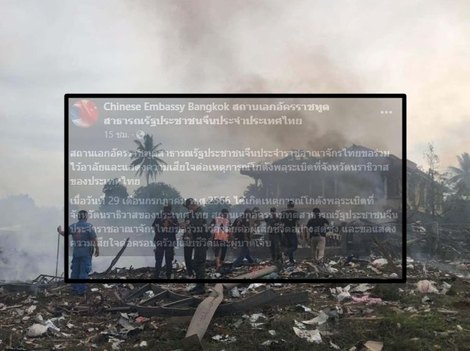สถานทูตจีน ร่วมไว้อาลัย - เสียใจต่อเหตุโกดังพลุระเบิดที่นราธิวาส
