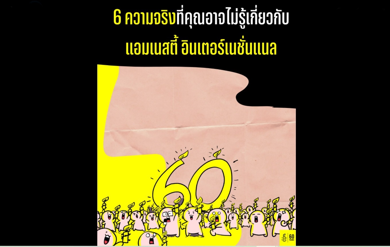 'แอมเนสตี้' เผย 6 ความจริงที่หลายคนยังเข้าใจผิด  เชื่อมนุษย์ทุกคนเท่าเทียมไม่ควรมีใครถูกกดให้ต่ำลง