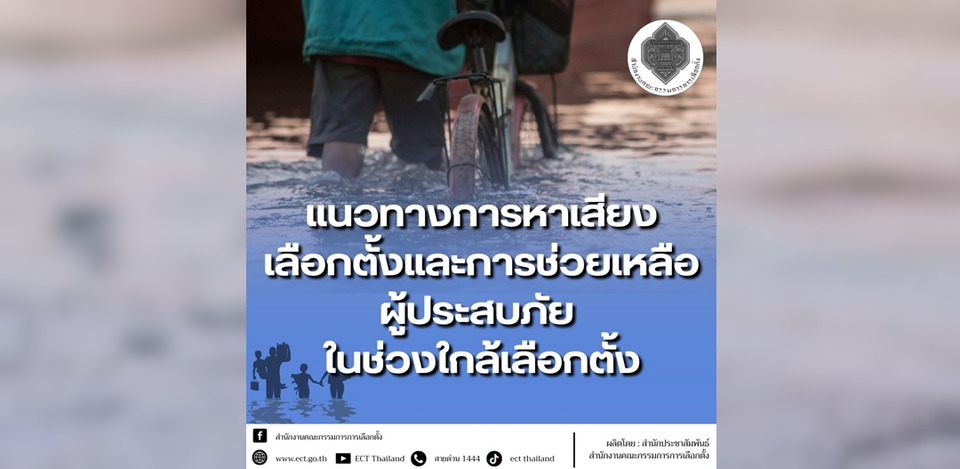 กกต.แจงแนวทางการหาเสียงเลือกตั้ง และการช่วยเหลือผู้ประสบภัยช่วงเลือกตั้ง