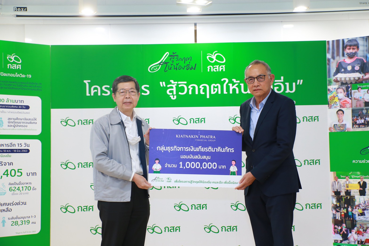 “เกียรตินาคินภัทร”ร่วม"กสศ."ช่วยเด็กยากจนพิเศษ ส่งมอบเงิน 1 ล้านเข้าโครงการ"สู้วิกฤตให้น้องอิ่ม คนละมือ เพื่อมื้อน้อง  