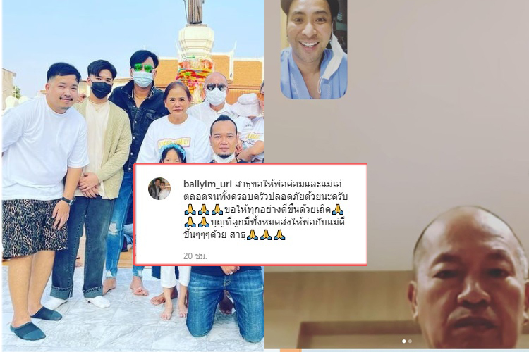 'บอล เชิญยิ้ม' โพสต์  ขอพร ให้พ่อค่อม-แม่เอ๋ ทั้งครอบครัวปลอดภัย