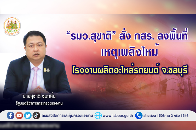 “รมว.สุชาติ” สั่ง กสร.ลงพื้นที่เหตุเพลิงไหม้โรงงานผลิตอะไหล่รถยนต์ จ.ชลบุรี  