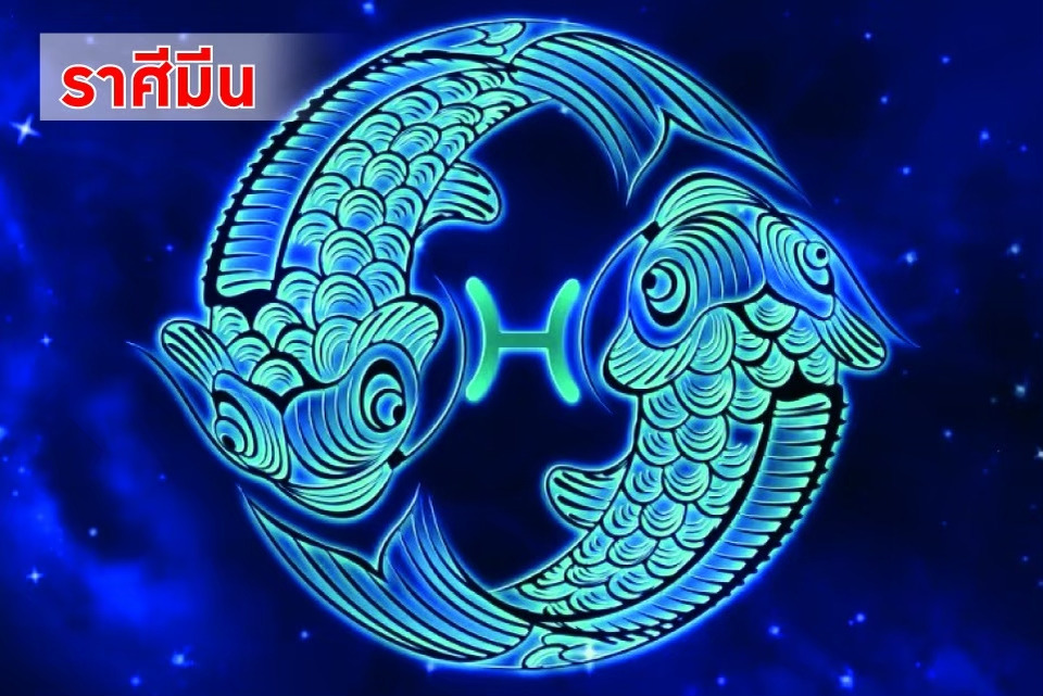 "ราศีมีน" งานพุ่ง-เงินดี! เดินทางบ่อย ควรเก็บออม เปิดใจฟังคำแนะนำ