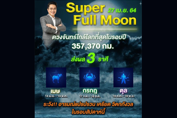 'หมอช้าง 'ชี้ซูเปอร์ฟูลมูนส่งผล 3 ราศีอารมณ์แปรปรวน