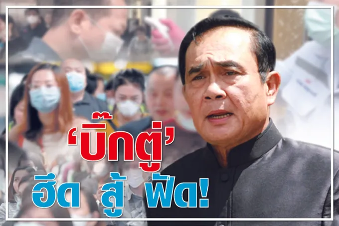  “บิ๊กตู่” ฮึด สู้ ฟัด !