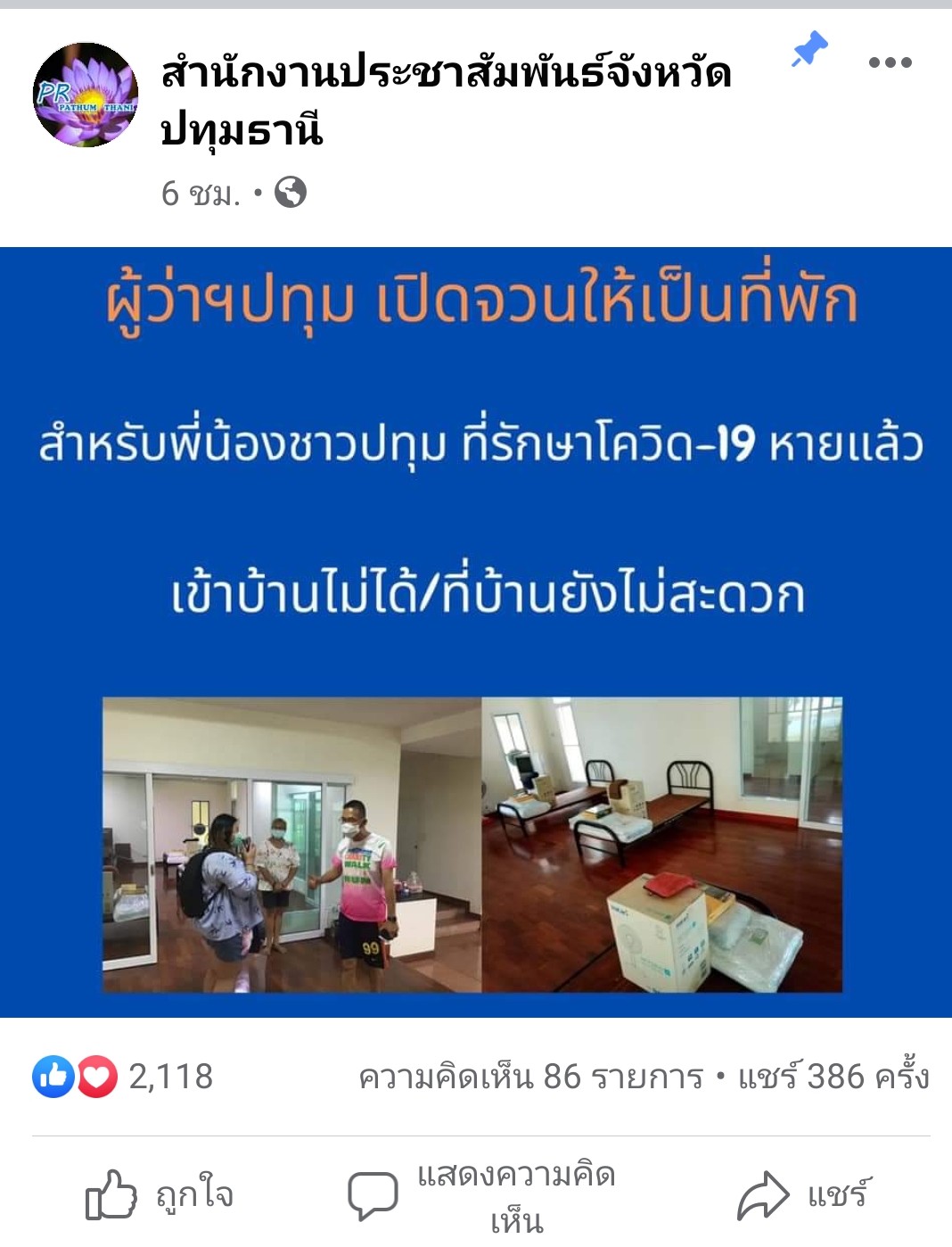 ชาวเน็ตชื่นชมผู้ว่าฯปทุมเปิดจวนให้คนหายโควิดใช้กักตัว