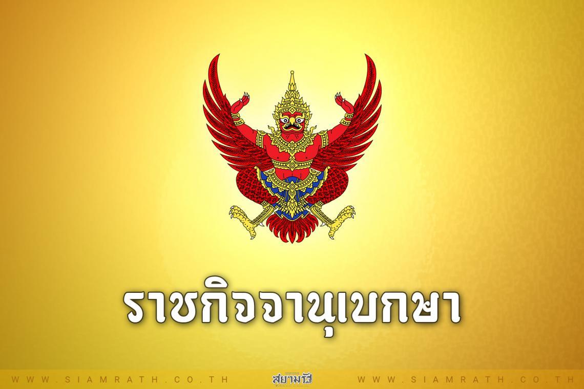  ราชกิจจาฯ ประกาศ พ.ร.บ.โอนงบประมาณฯ 8.8 หมื่นล้านบาท มีผล 21 ก.ค.นี้
