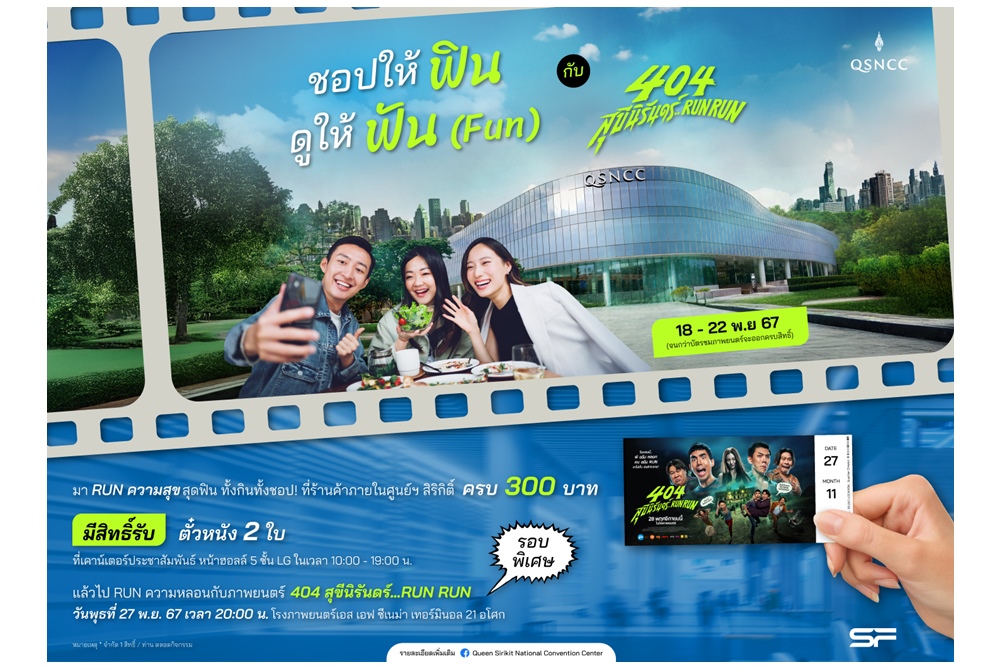 ศูนย์ฯ สิริกิติ์ ส่งความสุขท้ายปี จัดแคมเปญ “ชอปให้ฟิน ดูให้ฟัน (FUN) กับ 404 สุขีนิรันดร์…RUN RUN”