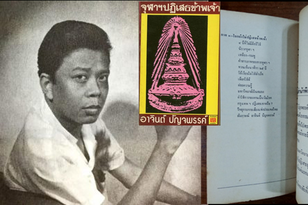 อาจินต์ ปัญจพรรค์ นักประพันธ์ชั้นครู บรรณาธิการผู้สร้างนักเขียน(8)