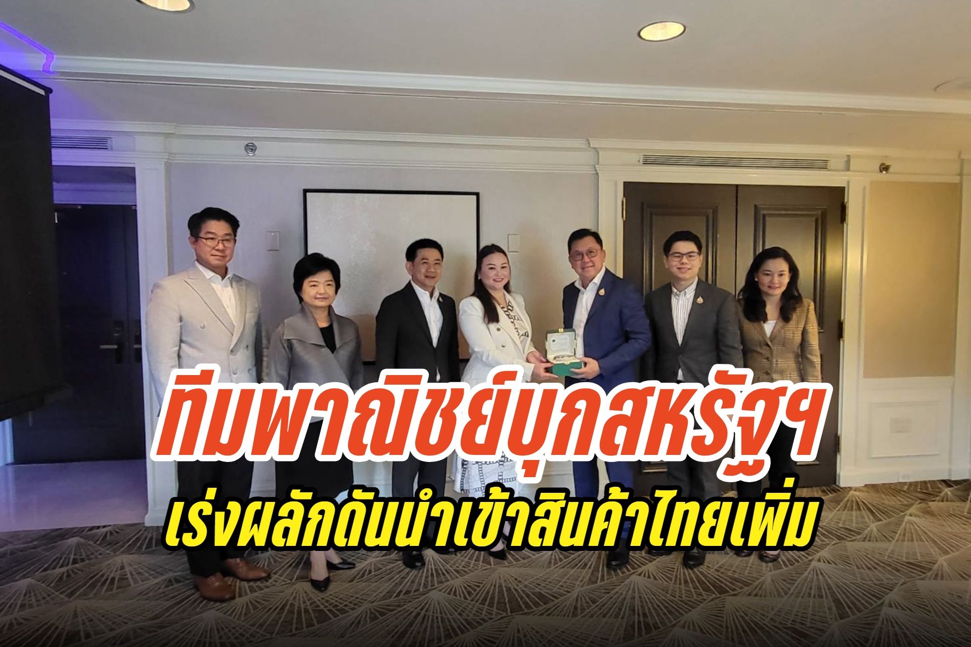 “จตุพร–ฉันทวิชญ์” นำทีมพาณิชย์เยือนสหรัฐฯ ถกผู้บริหาร Clark Associates Inc.เร่งผลักดันนำเข้าสินค้าไทยเพิ่ม