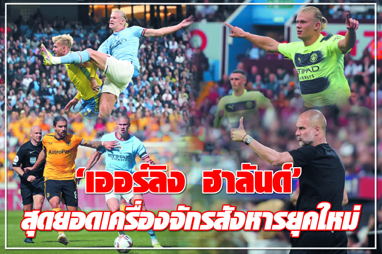 “เออร์ลิง ฮาลันด์” สุดยอดเครื่องจักรสังหารยุคใหม่