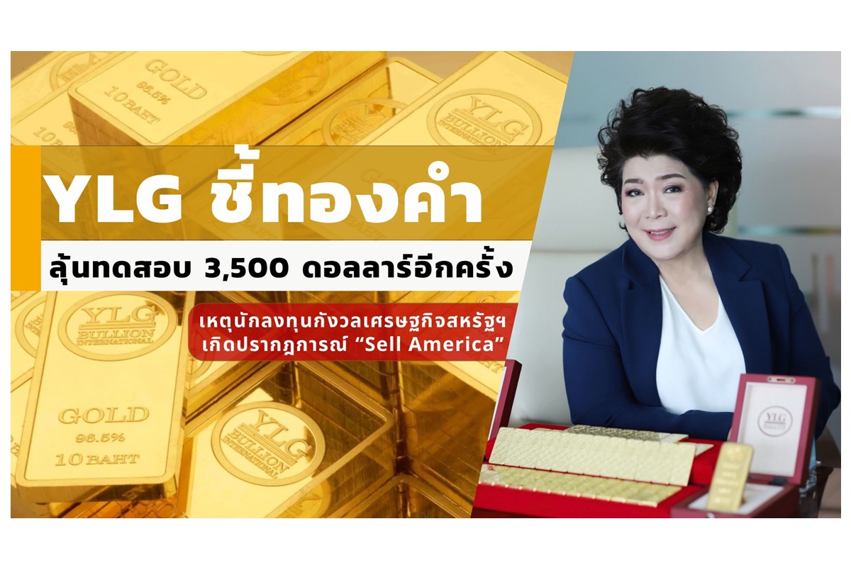 YLG ชี้ทองคำลุ้นแตะ 3,500 ดอลลาร์ รับแรงหนุน Sell America–เศรษฐกิจสหรัฐสั่นคลอน