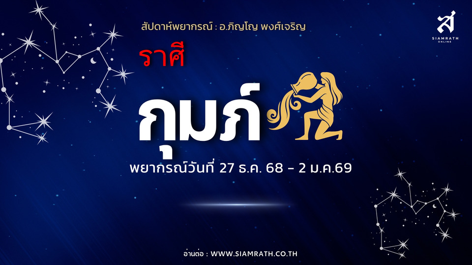 ดวงมาแรง! "ราศีกุมภ์" ได้ลาภจากเพื่อน งานใหม่เริ่มขยับ เตือนคุมรายจ่าย ระวังพลาดการเงิน