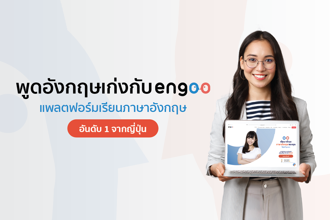 พูดอังกฤษเก่งกับ Engoo แพลตฟอร์มเรียนภาษาอังกฤษอันดับ 1 จากญี่ปุ่น