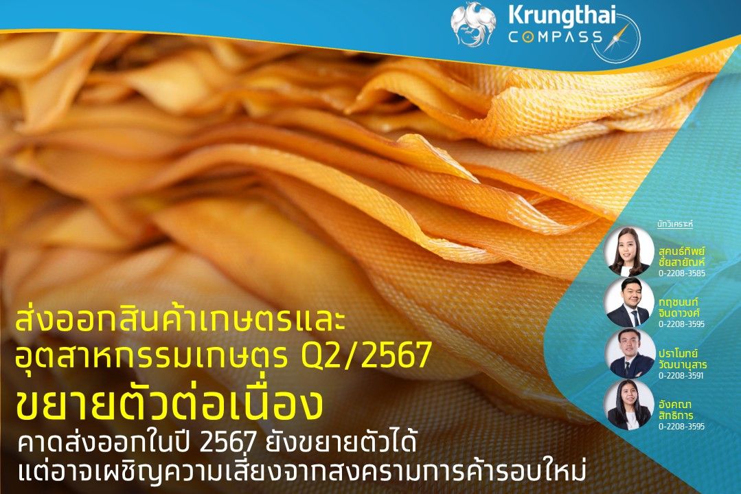 ส่งออกสินค้าเกษตรและอุตฯเกษตร Q2/67 ขยายตัวต่อเนื่อง คาดส่งออกในปี 67 เผชิญความเสี่ยงสงครามการค้ารอบใหม่ 