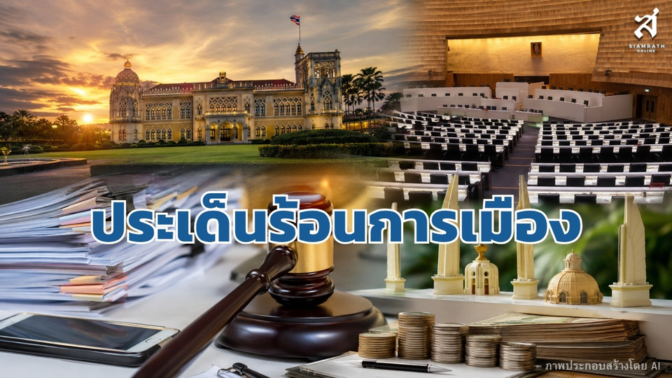 ประเด็นร้อนการเมือง วันที่ 31 กรกฎาคม 2569